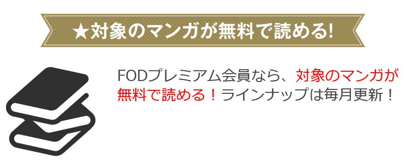 FODプレミアム 漫画無料