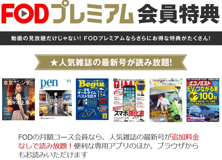 FODプレミアム 雑誌読み放題