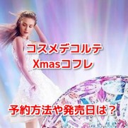 コスメデコルテクリスマスコフレ