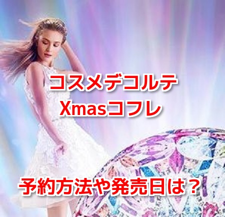 コスメデコルテクリスマスコフレ