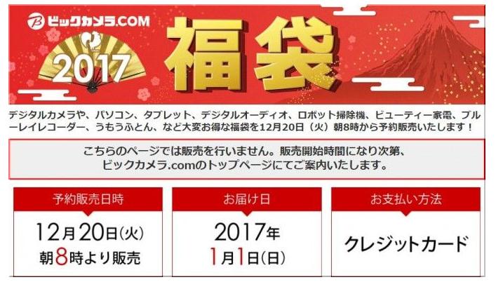 ビックカメラ福袋2017中身