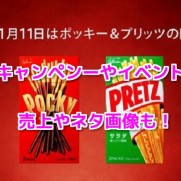 ポッキー＆プリッツの日