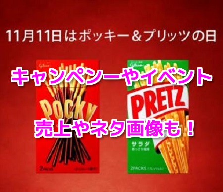 ポッキー＆プリッツの日