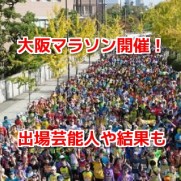 大阪マラソン