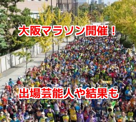 大阪マラソン