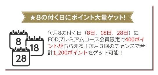 FODプレミアム　8の日ポイント