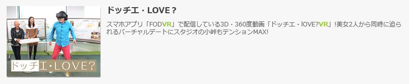 FODプレミアム　VR動画