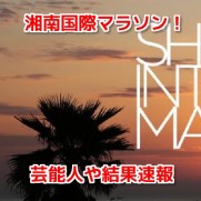 湘南国際マラソン