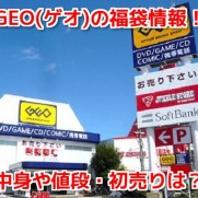 GEOゲオ福袋