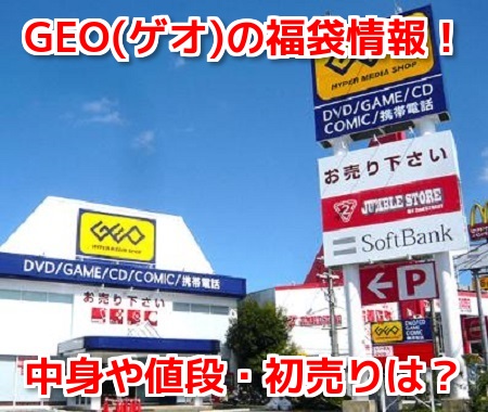 GEOゲオ福袋