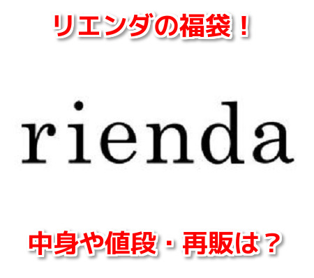 リエンダ　福袋