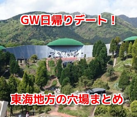 GW東海地方日帰りデート穴場スポット