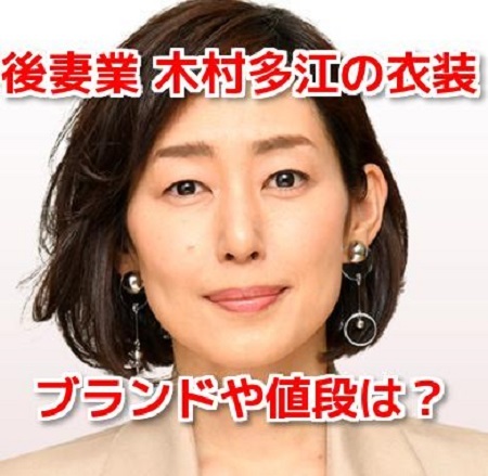 後妻業ドラマ木村多江衣装