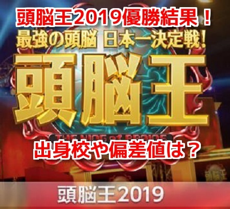 頭脳王2019優勝結果