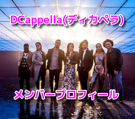 DCappellaディカペラ