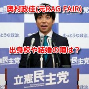 奥村政佳(元RAG FAIR)