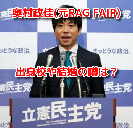 奥村政佳(元RAG FAIR)