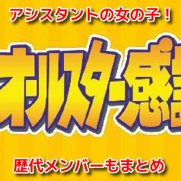 オールスター感謝祭2020秋 アシスタント 女の子 誰 歴代メンバー 10月3日