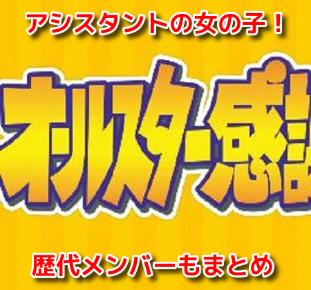 オールスター感謝祭2020秋 アシスタント 女の子 誰 歴代メンバー 10月3日