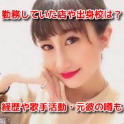 西浦真由美（元松山No.1キャバ嬢）プロフィール