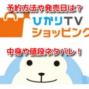 ひかりTVショッピング福袋