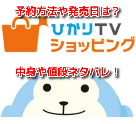 ひかりTVショッピング福袋