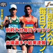 別府大分毎日マラソン