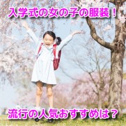 入学式女の子の服装