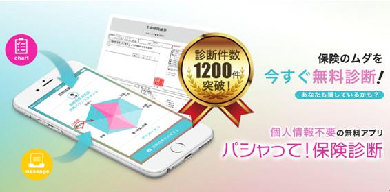 保険診断無料アプリ2