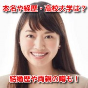 七海ひろこ 本名 経歴 高校 大学 結婚歴 独身 両親 噂