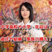 小松美羽 中学 高校 大学 彼氏 結婚 年収 兄弟 姉妹 両親 噂