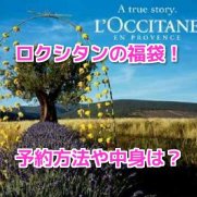 ロクシタン福袋　予約方法　発売日　通販　店舗　購入　再販　中身　ネタバレ