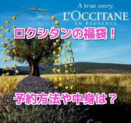 ロクシタン福袋　予約方法　発売日　通販　店舗　購入　再販　中身　ネタバレ