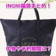 INGNI　イング福袋　中身　値段　予約方法　発売日