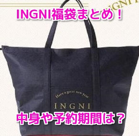 INGNI　イング福袋　中身　値段　予約方法　発売日