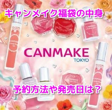 キャンメイク(CANMAKE)福袋