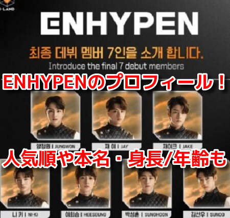 ENHYPEN(エンハイフン) メンバープロフィール 人気順 本名 身長