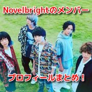 Novelbright(ノーベルブライト)　メンバー　イケメン　プロフィール　本名　脱退者