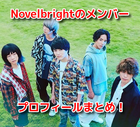 Novelbright(ノーベルブライト)　メンバー　イケメン　プロフィール　本名　脱退者