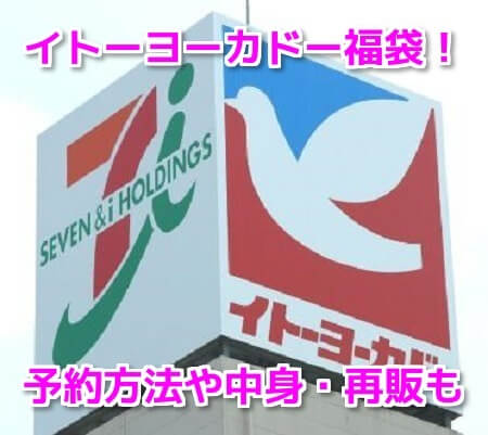 イトーヨーカドー福袋