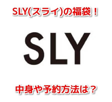 SLY(スライ)　福袋