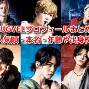 BUGVEL(バグベル)　メンバープロフィール