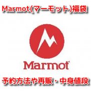 Marmot(マーモット)　福袋