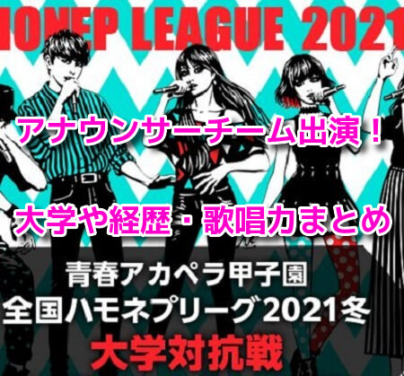 ハモネプ冬2021 アナウンサーチーム