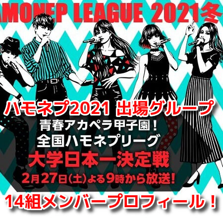 ハモネプ2021冬　出場グループメンバー　プロフィール