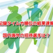 びわ湖マラソン　結果速報