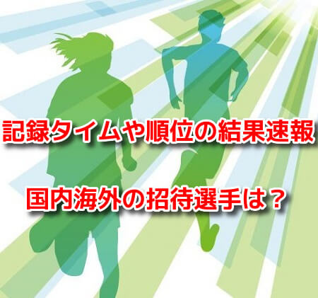 びわ湖マラソン　結果速報