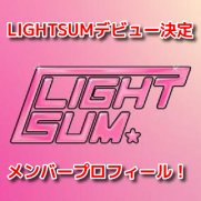 LIGHTSUM(ライトサム)　メンバープロフィール