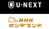 U-NEXT　NHKオンデマンド　ボタン