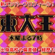 プロジェクト東大王　メンバープロフィール